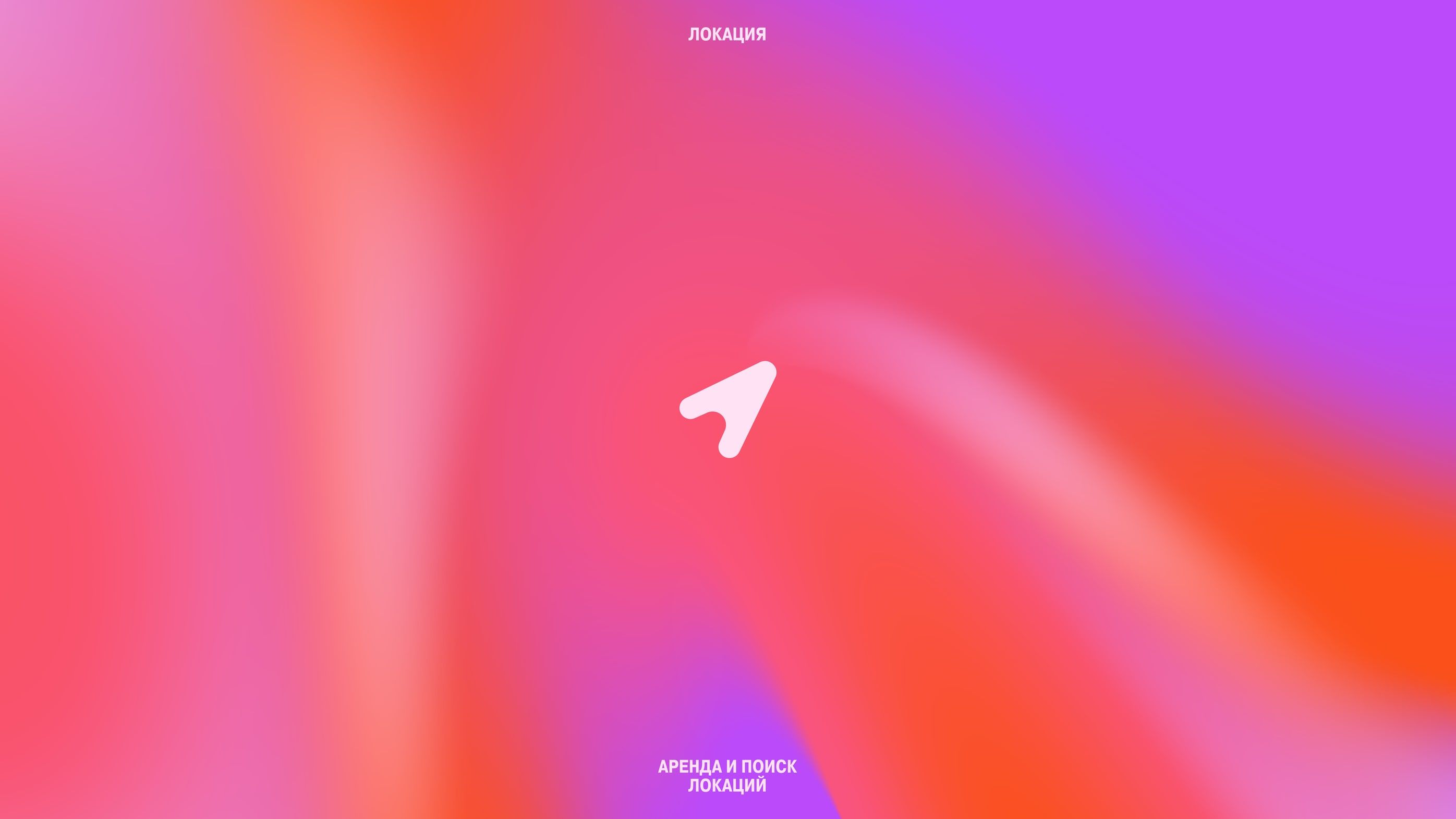 white pointer icon on a pink, orange and violet gradient, with the lokacia name above and "аренда и поиск локаций" below