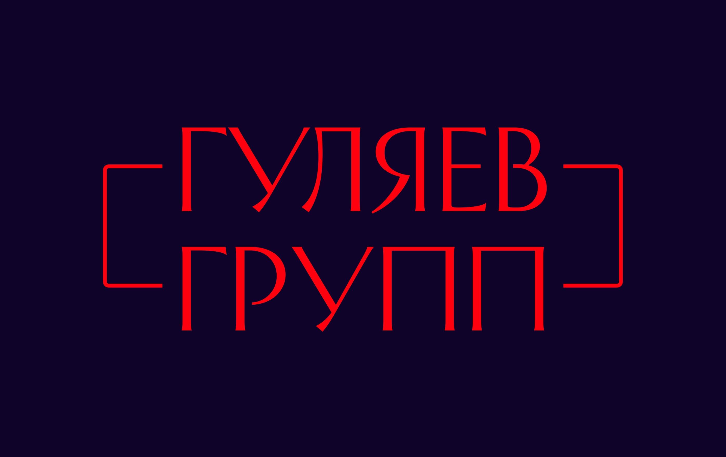 cyrillic lockup "гуляев групп" between brackets