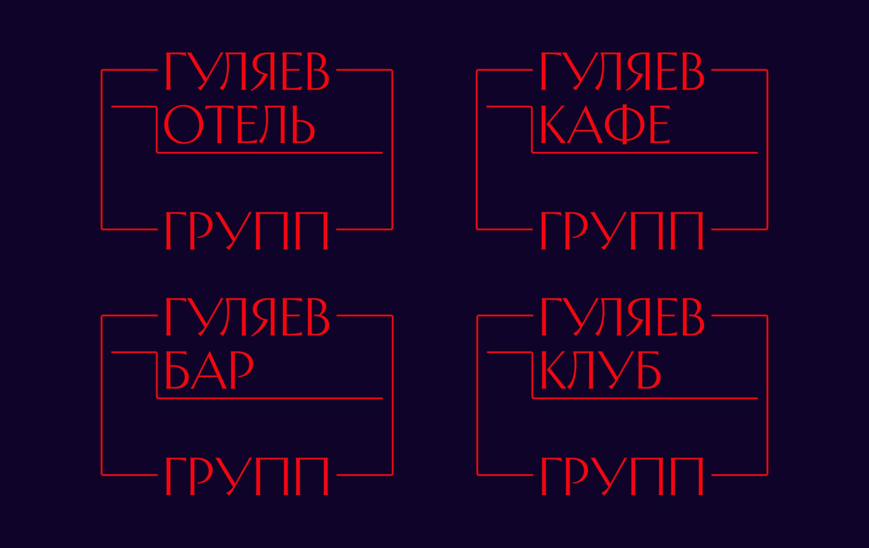 four sub-brand lockups: гуляев отель, кафе, бар and клуб