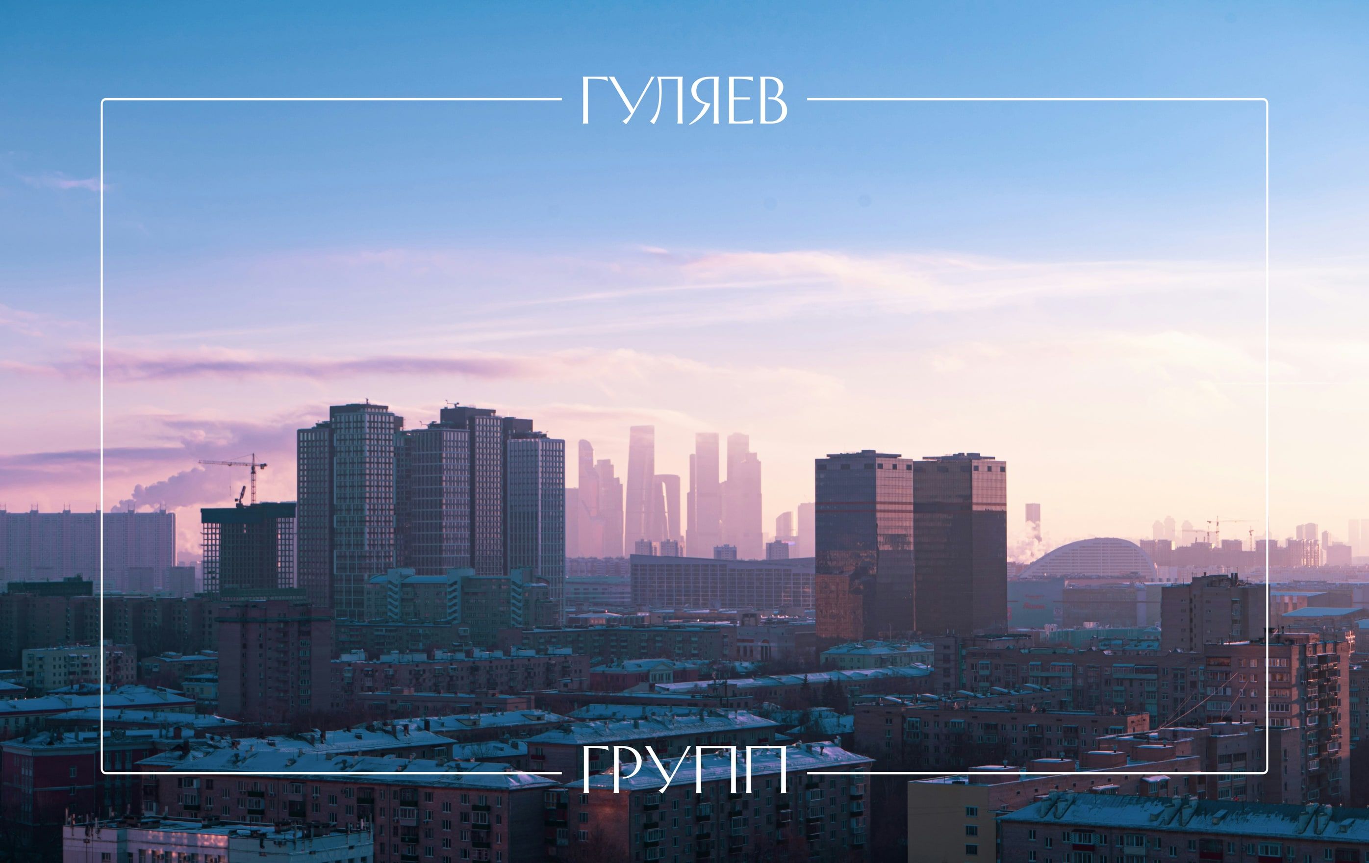 city skyline at dusk framed by the cyrillic lockup